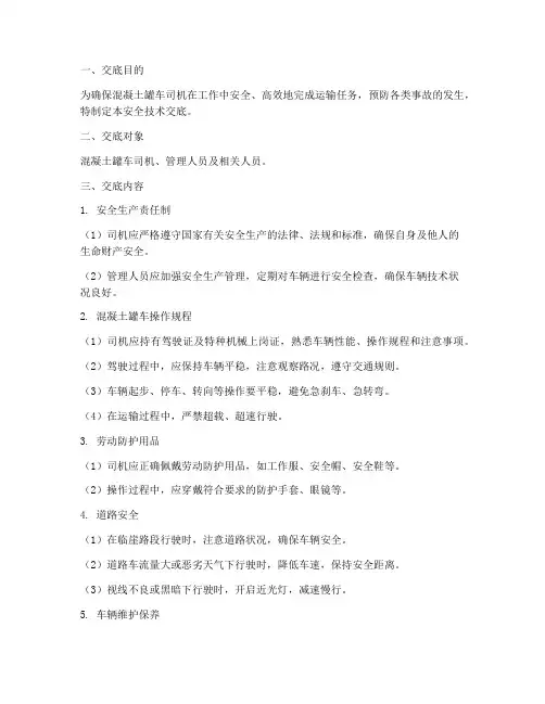 混凝土罐车安全技术交底模板