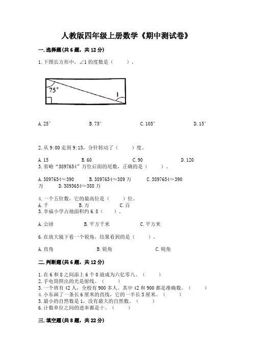 人教版四年级上册数学《期中测试卷》及参考答案(巩固)