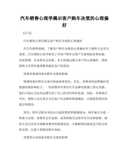 汽车销售心理学揭示客户购车决策的心理偏好