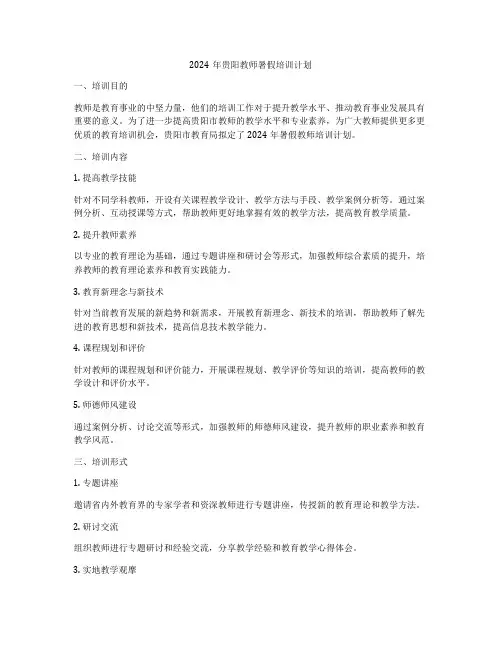 2024年贵阳教师暑假培训计划