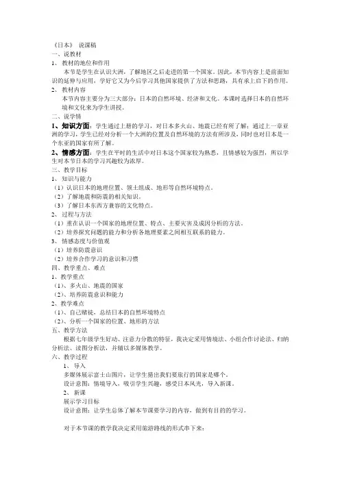 人教七下第七章第一节 日本 说课稿