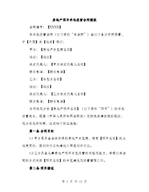 房地产项目承包经营合同模板