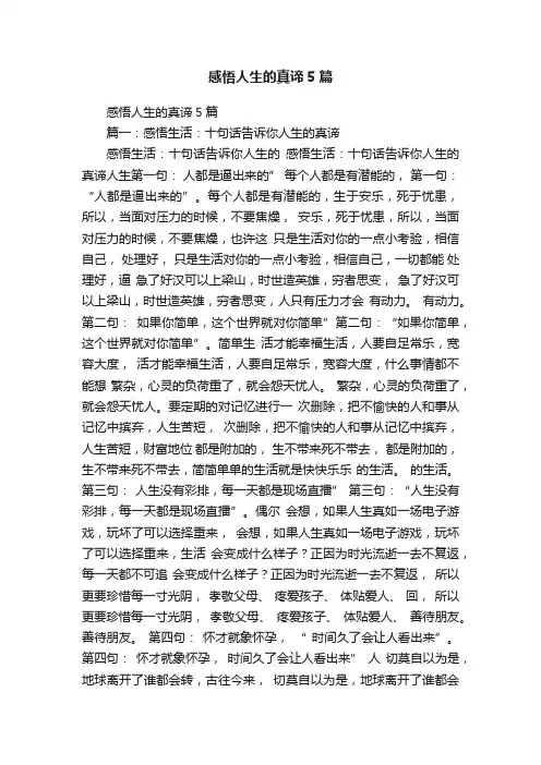 感悟人生的真谛5篇