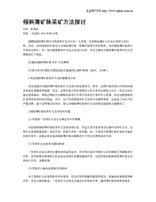 倾斜薄矿脉采矿方法探讨