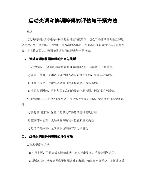 运动失调和协调障碍的评估与干预方法