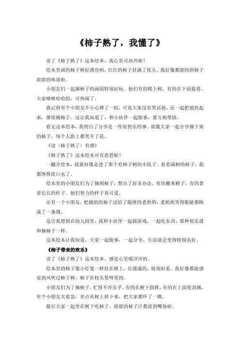 幼儿园读绘本柿子熟了读后感