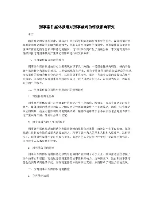 刑事案件媒体报道对刑事裁判的消极影响研究