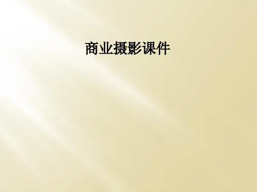 商业摄影课件