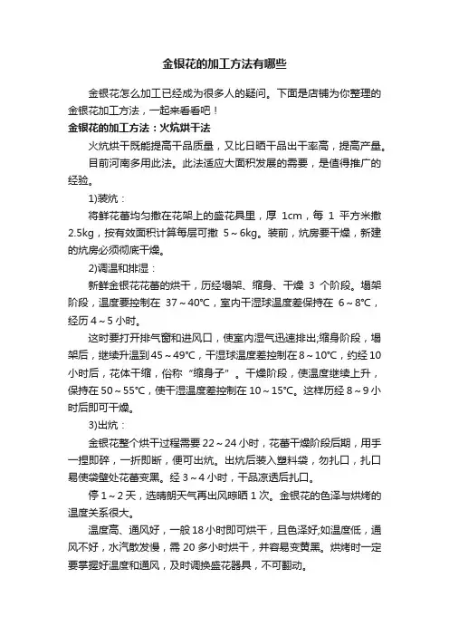 金银花的加工方法有哪些