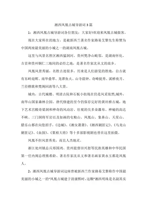 湘西凤凰古城导游词3篇