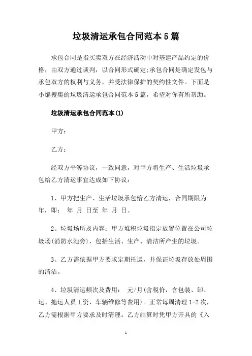 垃圾清运承包合同范本5篇.doc