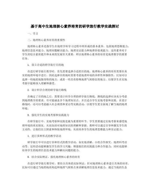 基于高中生地理核心素养培育的研学旅行教学实践探讨