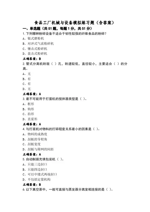 食品工厂机械与设备模拟练习题(含答案)