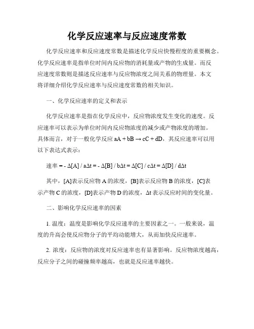 化学反应速率与反应速度常数