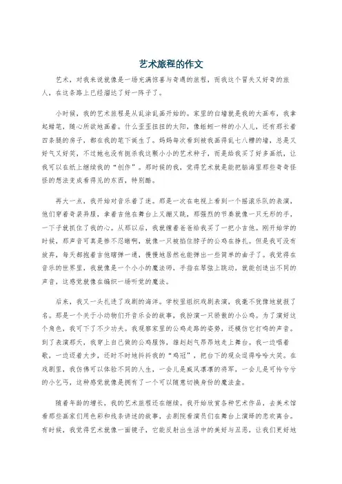 艺术旅程的作文
