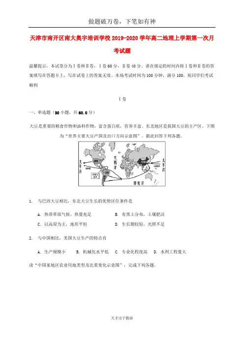 天津市南开区南大奥宇培训学校2019_2020学年高二地理上学期第一次月考试题2