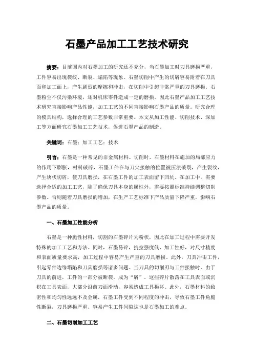 石墨产品加工工艺技术研究