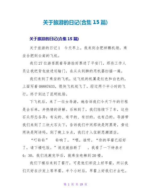 旅游的日记(合集15篇)