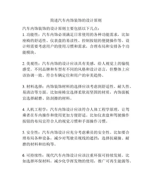 简述汽车内饰装饰的设计原则