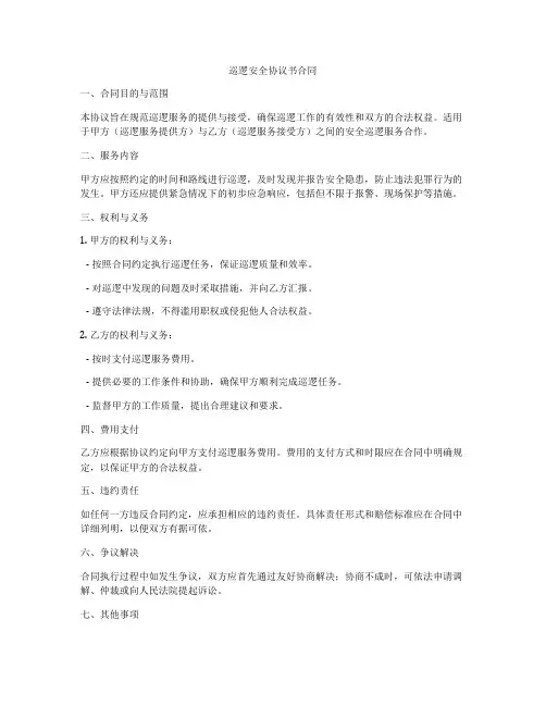 巡逻安全协议书合同