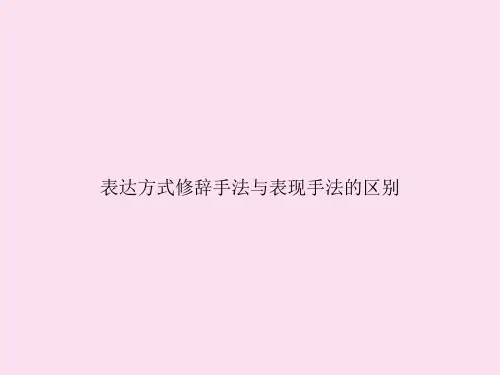 表达方式修辞手法与表现手法的区别