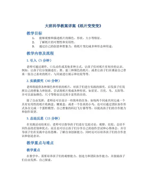 大班科学教案详案《纸片变变变》