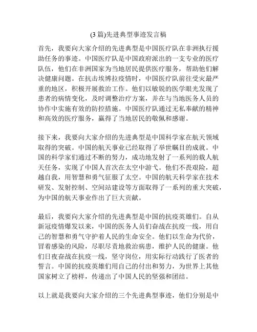 (3篇)先进典型事迹发言稿