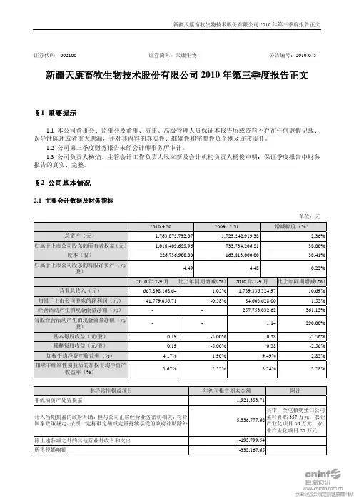 天康生物：XXXX年第三季度报告正文