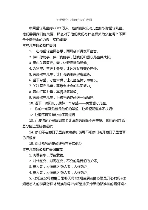 关于留守儿童的公益广告词_食品广告词_