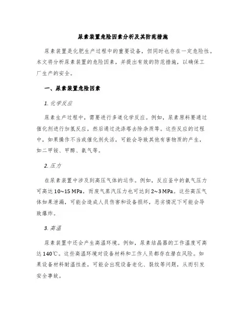 尿素装置危险因素分析及其防范措施