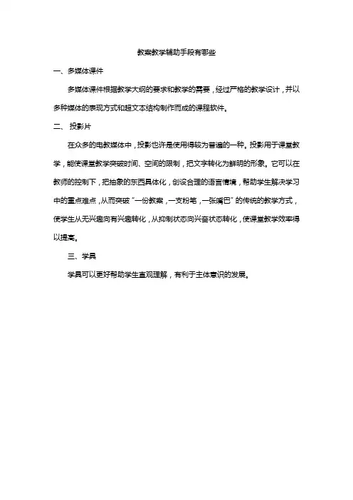 教案教学辅助手段有哪些