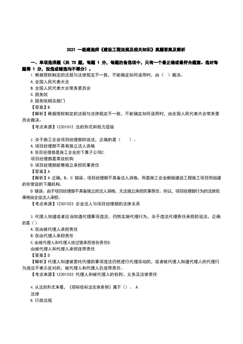2021一级建造师《建设工程法规及相关知识》真题答案及解析完整版
