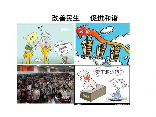 【中考考点清单】2014年中考政治总复习课件改善民生  促进和谐(1)
