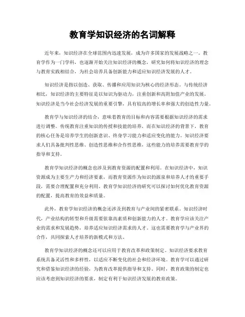 教育学知识经济的名词解释