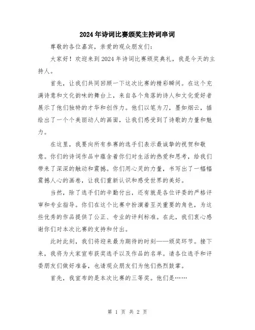 2024年诗词比赛颁奖主持词串词