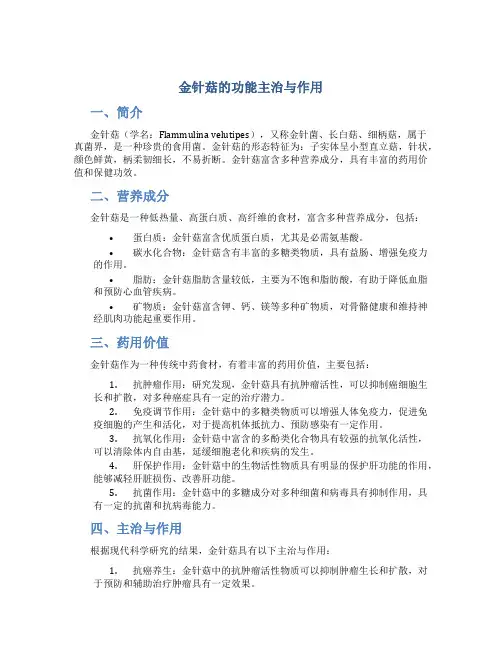 金针菇的功能主治与作用