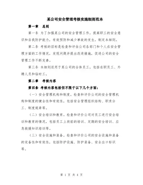 某公司安全管理考核实施细则范本