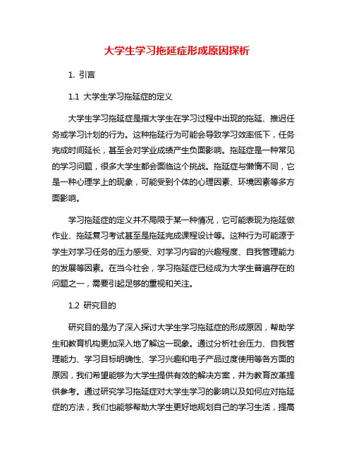 大学生学习拖延症形成原因探析