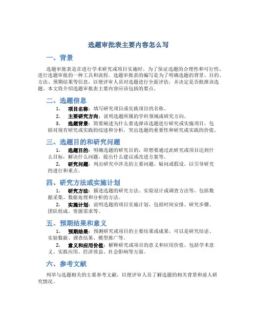 选题审批表主要内容怎么写