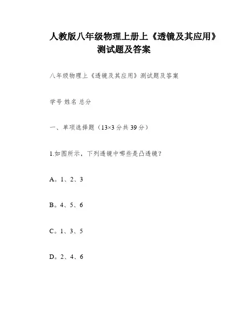 人教版八年级物理上册上《透镜及其应用》测试题及答案
