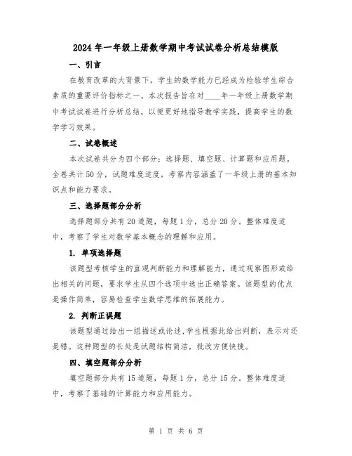 2024年一年级上册数学期中考试试卷分析总结模版(2篇)