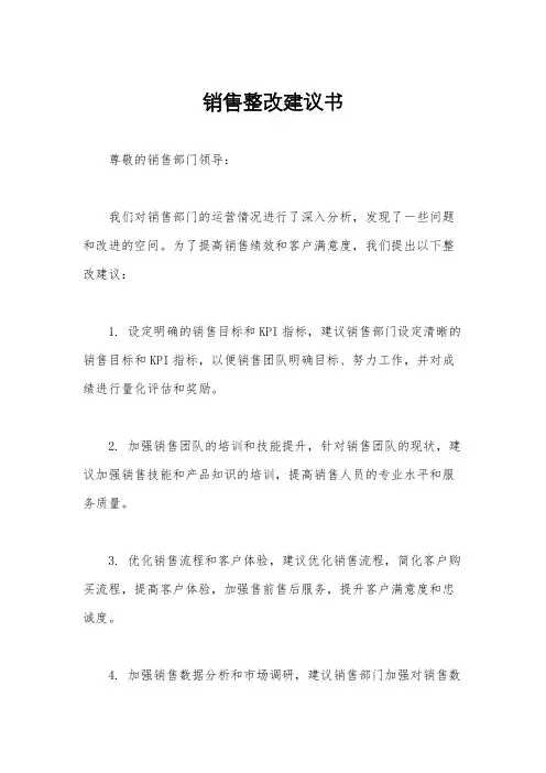 销售整改建议书