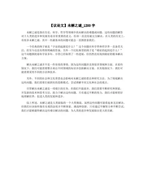 【议论文】未解之谜_1200字