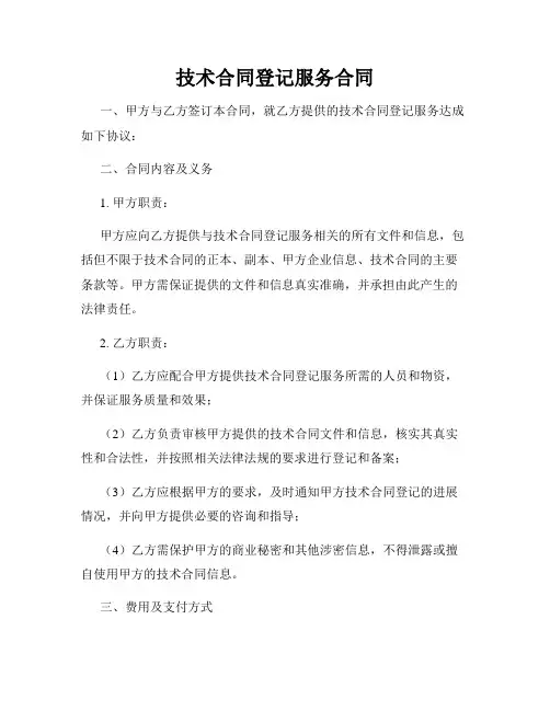 技术合同登记服务合同
