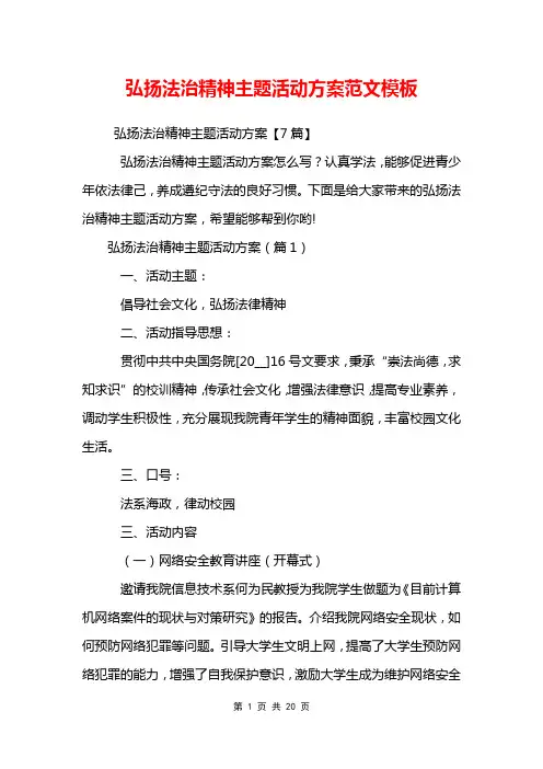 弘扬法治精神主题活动方案范文模板