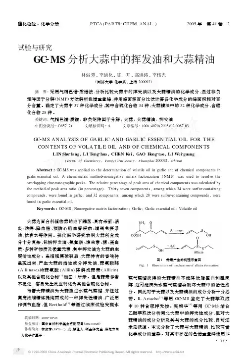 GC_MS分析大蒜中的挥发油和大蒜精油