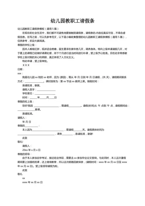 幼儿园教职工请假条模板（通用5篇）