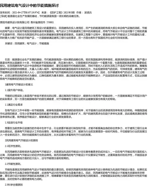 民用建筑电气设计中的节能措施探讨_1