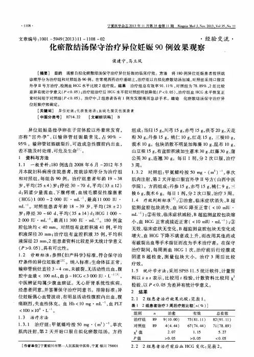 化瘀散结汤保守治疗异位妊娠90例效果观察