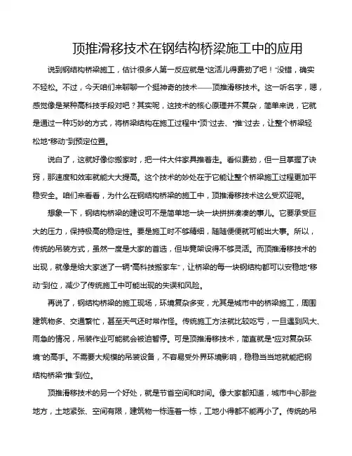 顶推滑移技术在钢结构桥梁施工中的应用